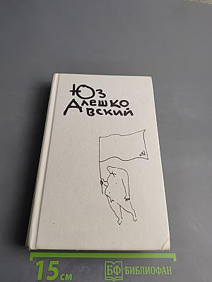 Собрание сочинений в 3 томах. Том 2.