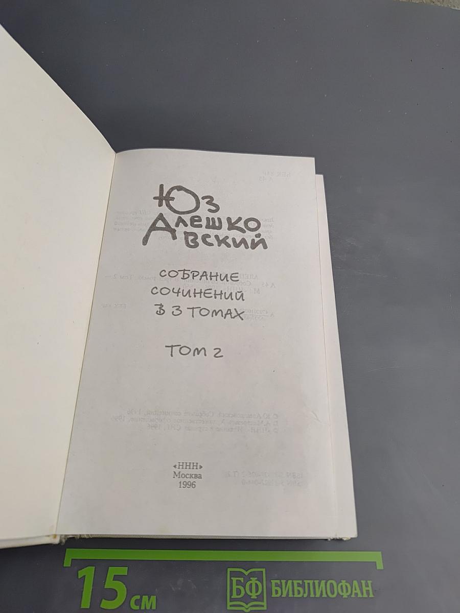 Собрание сочинений в 3 томах. Том 2.
