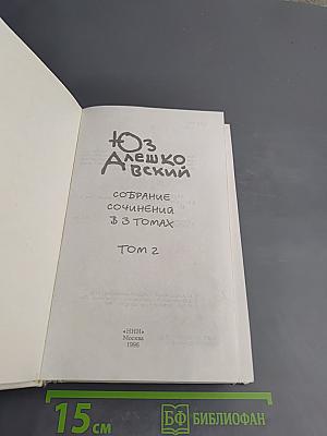 Собрание сочинений в 3 томах. Том 2.