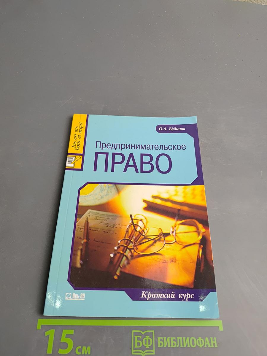 Предпринимательское ПРАВО. Краткий курс