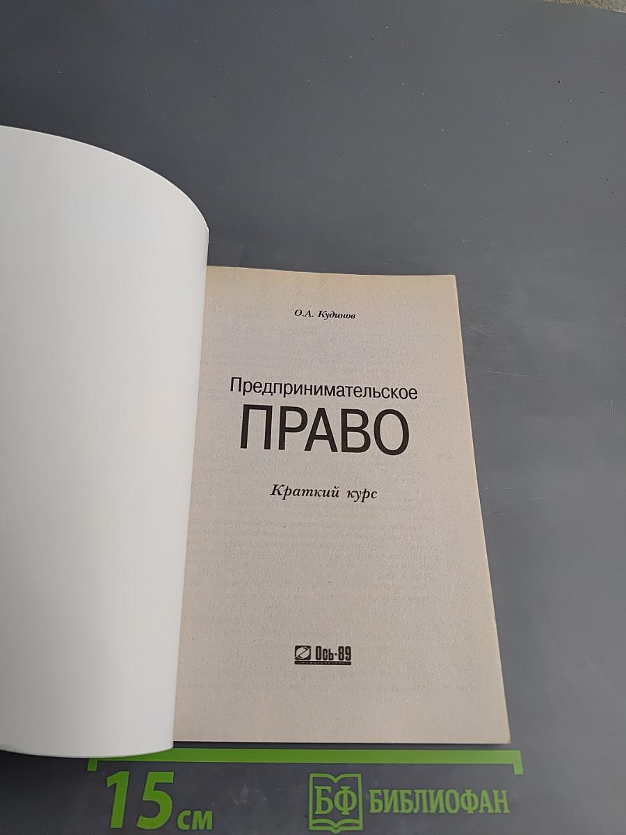 Предпринимательское ПРАВО. Краткий курс