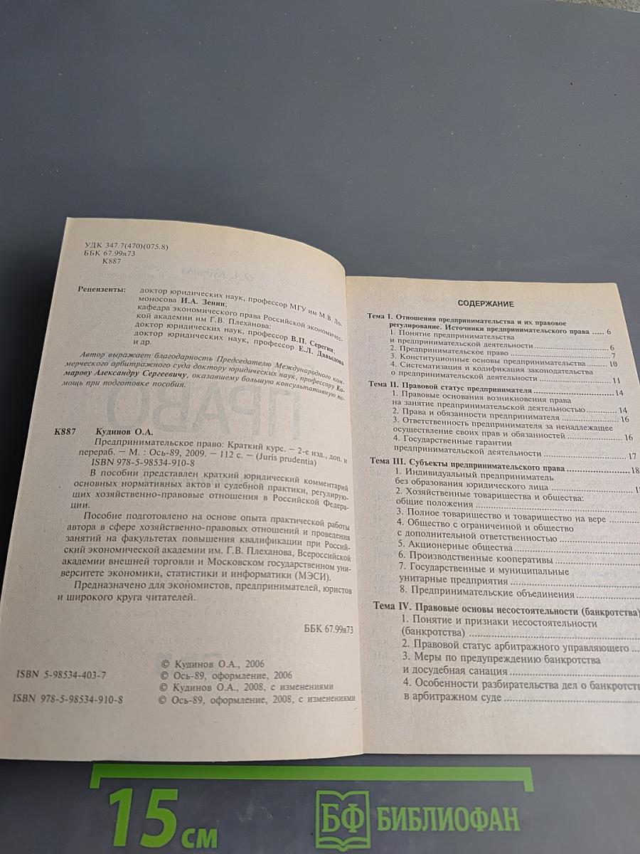 Предпринимательское ПРАВО. Краткий курс