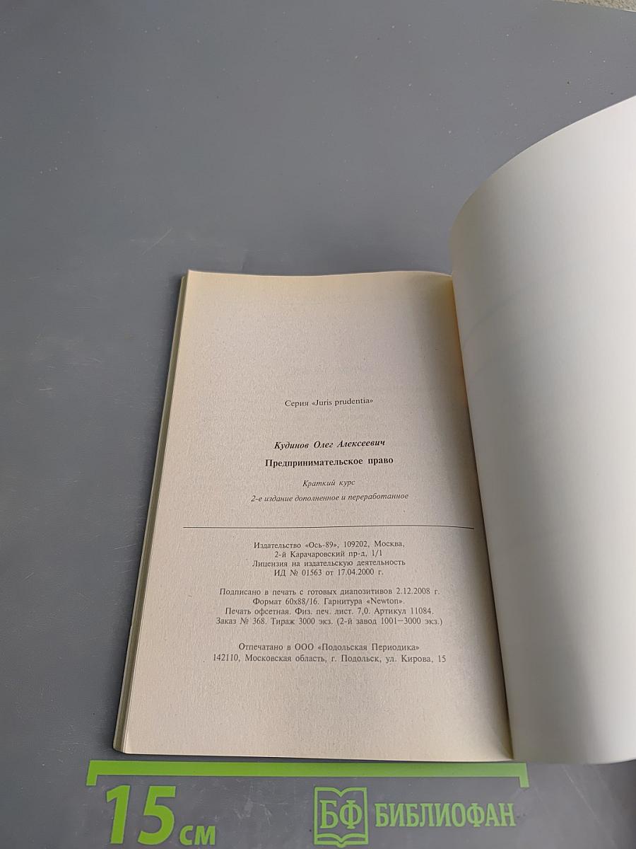 Предпринимательское ПРАВО. Краткий курс