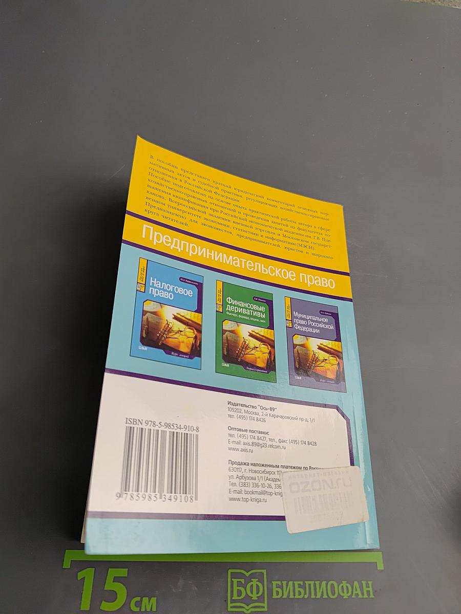 Предпринимательское ПРАВО. Краткий курс
