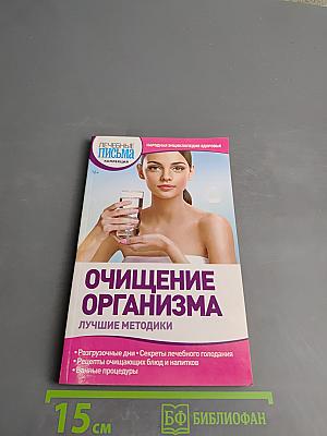 Очищение организма. Лучшие методики