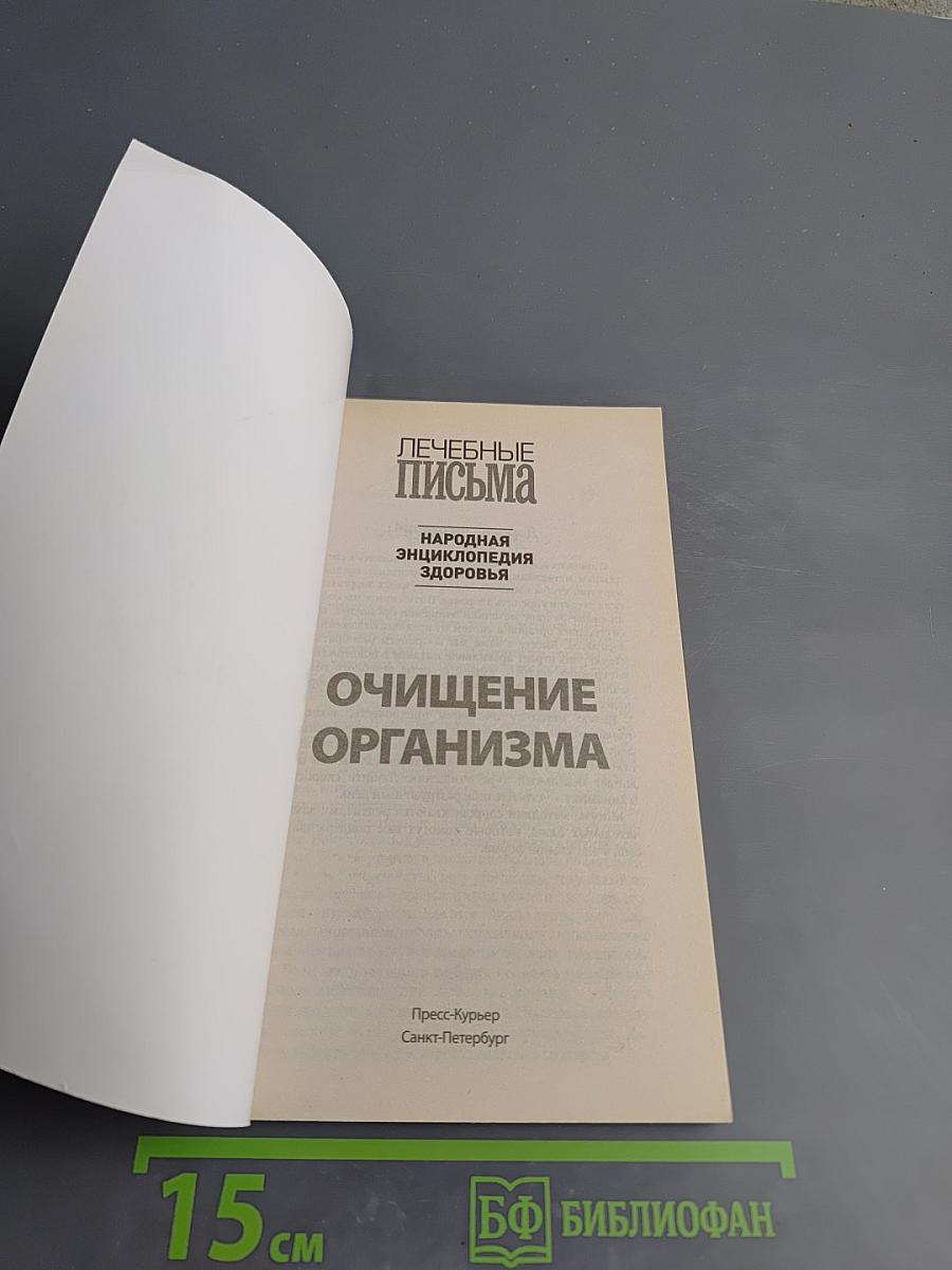 Очищение организма. Лучшие методики