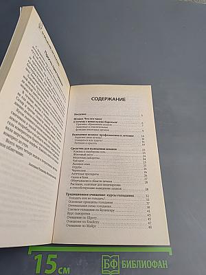 Очищение организма. Лучшие методики