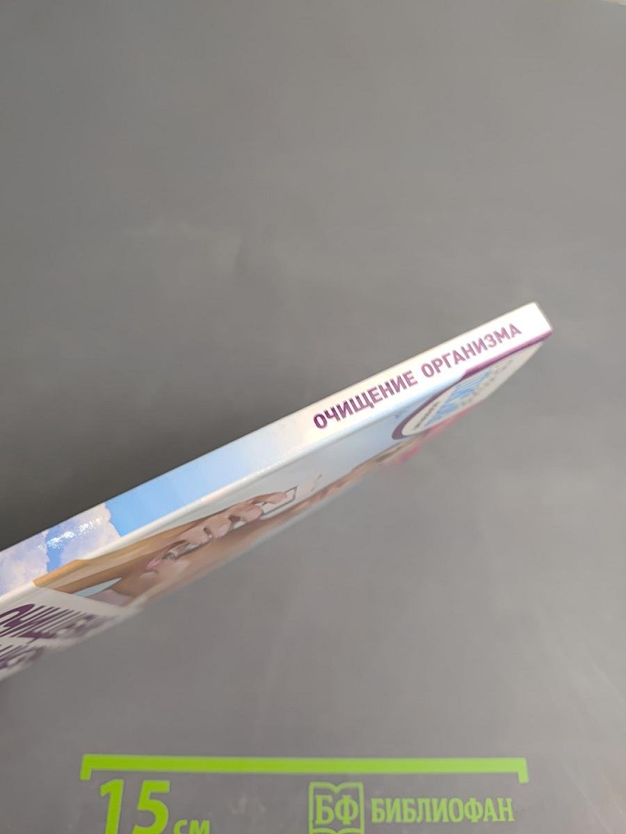 Очищение организма. Лучшие методики