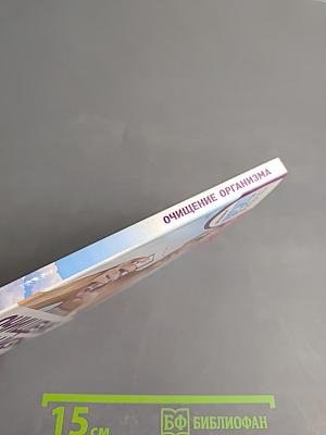 Очищение организма. Лучшие методики