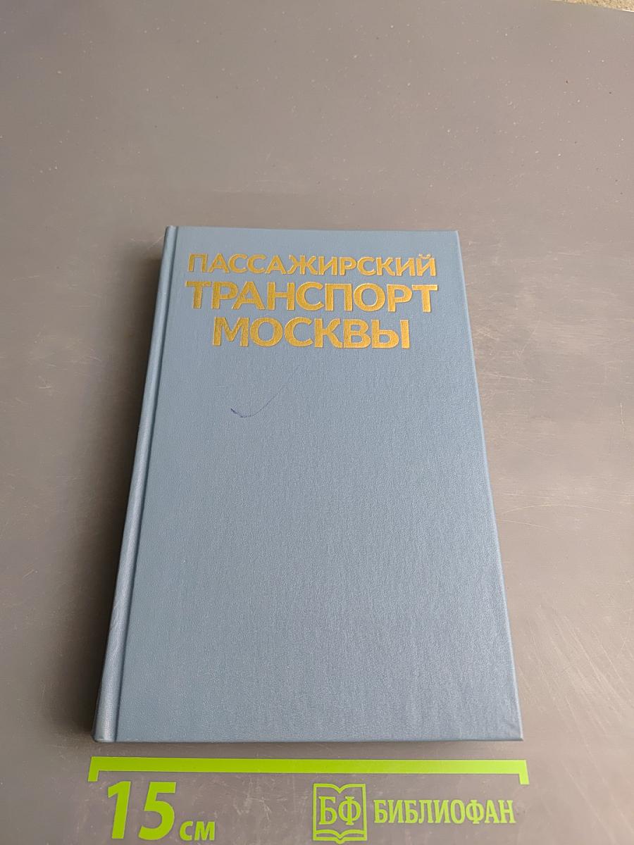 Пассажирский транспорт Москвы: Справочник