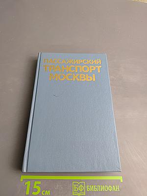 Пассажирский транспорт Москвы: Справочник