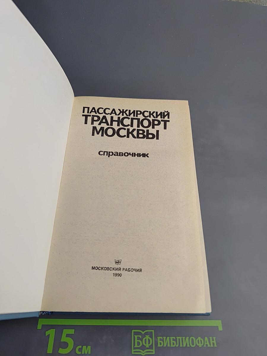 Пассажирский транспорт Москвы: Справочник
