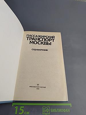 Пассажирский транспорт Москвы: Справочник