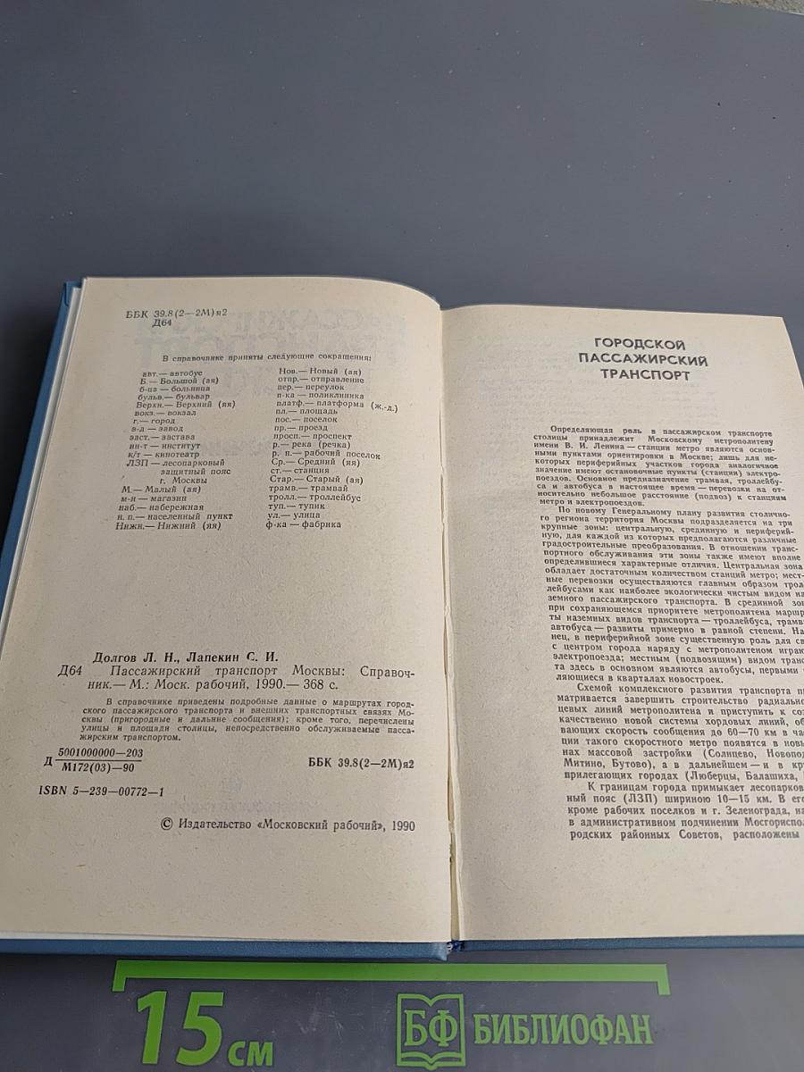 Пассажирский транспорт Москвы: Справочник