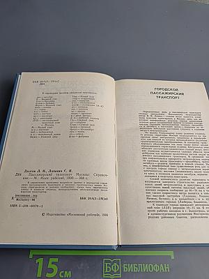 Пассажирский транспорт Москвы: Справочник