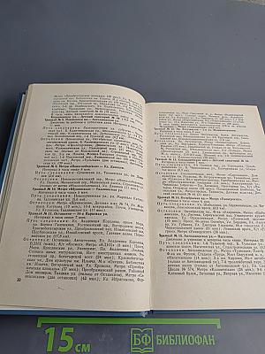 Пассажирский транспорт Москвы: Справочник