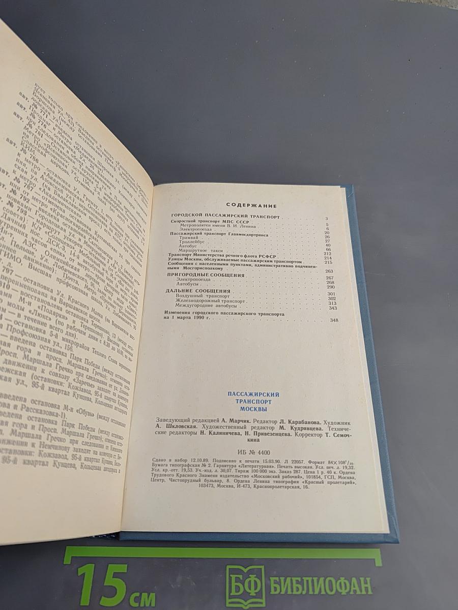 Пассажирский транспорт Москвы: Справочник