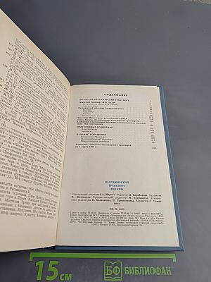 Пассажирский транспорт Москвы: Справочник