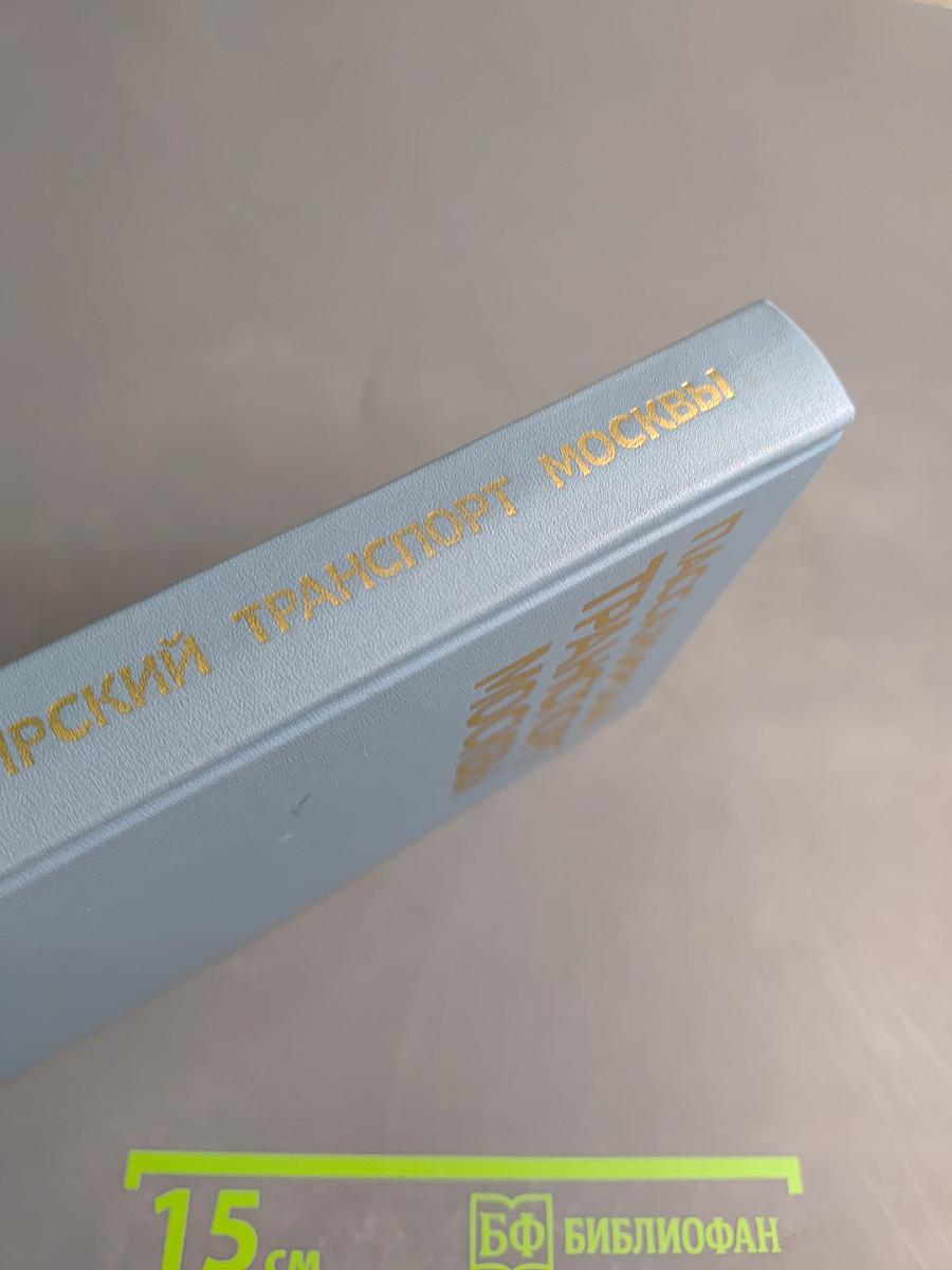 Пассажирский транспорт Москвы: Справочник