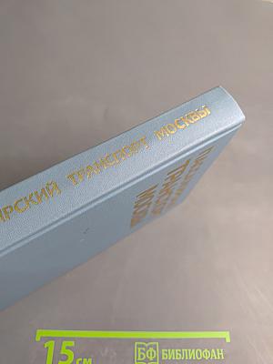 Пассажирский транспорт Москвы: Справочник