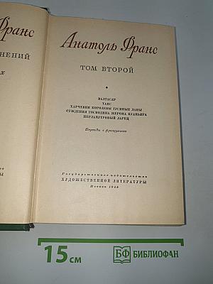 Анатоль Франс. Том второй