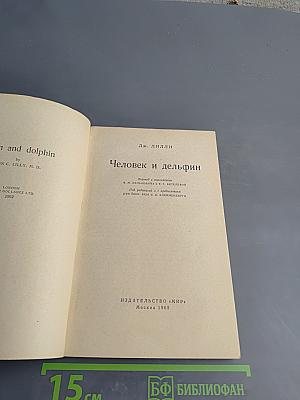 Человек и дельфин