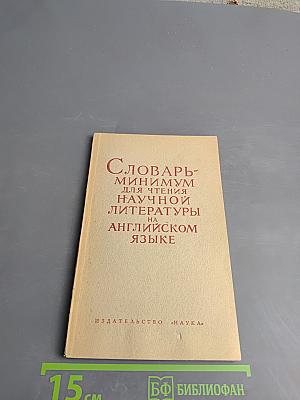 Словарь-минимум для чтения научной литературы на английском языке