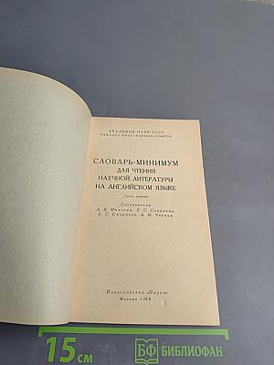 Словарь-минимум для чтения научной литературы на английском языке