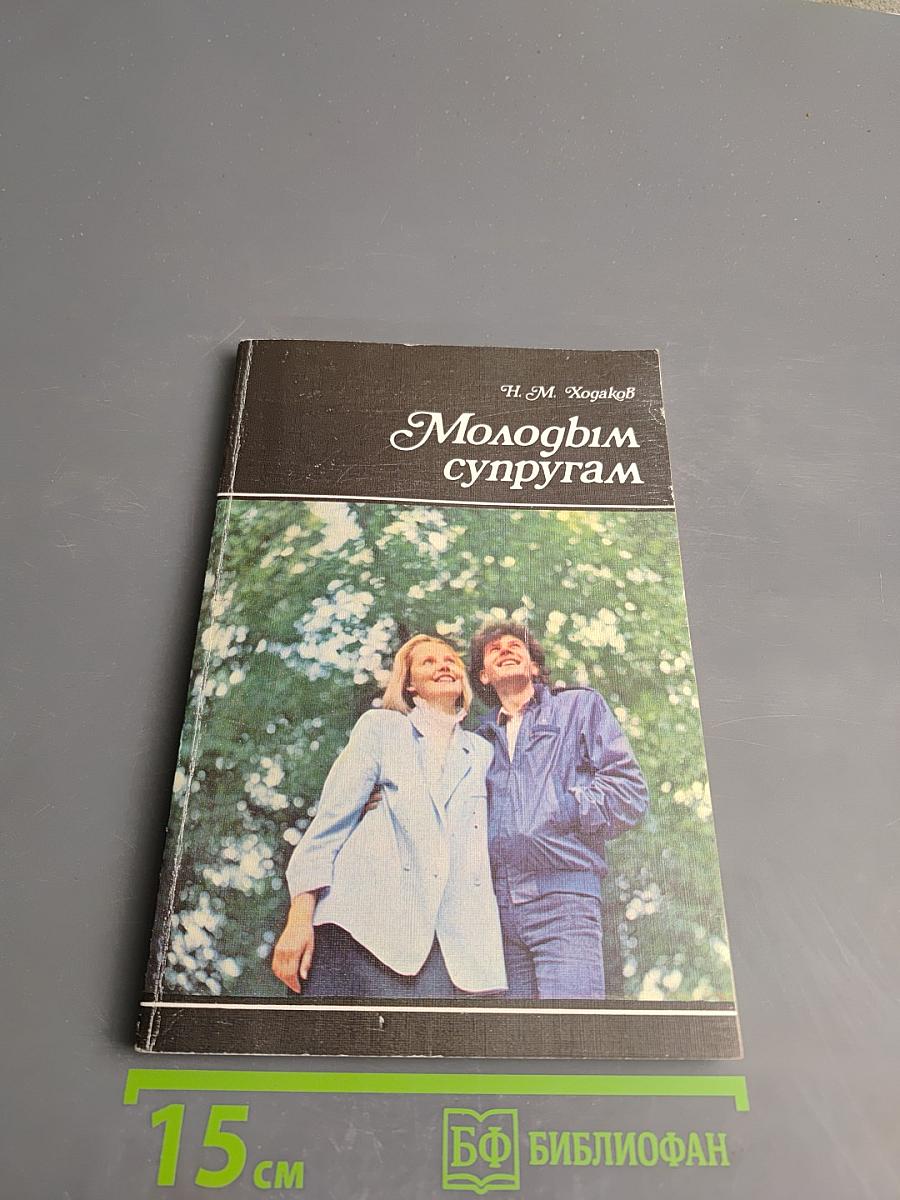 Молодым супругам