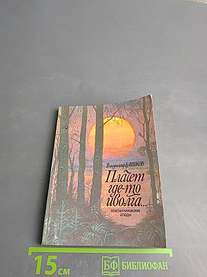 Плачет где-то иволга...