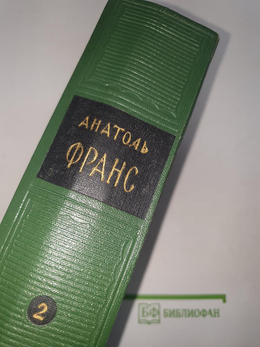Анатоль Франс. Том второй