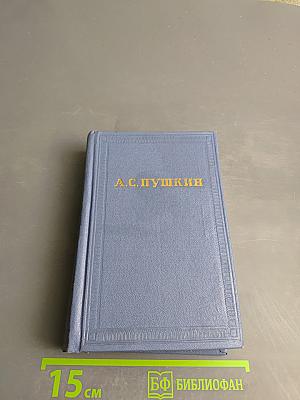 А.С. Пушкин. Поэмы. Сказки. Том четвертый