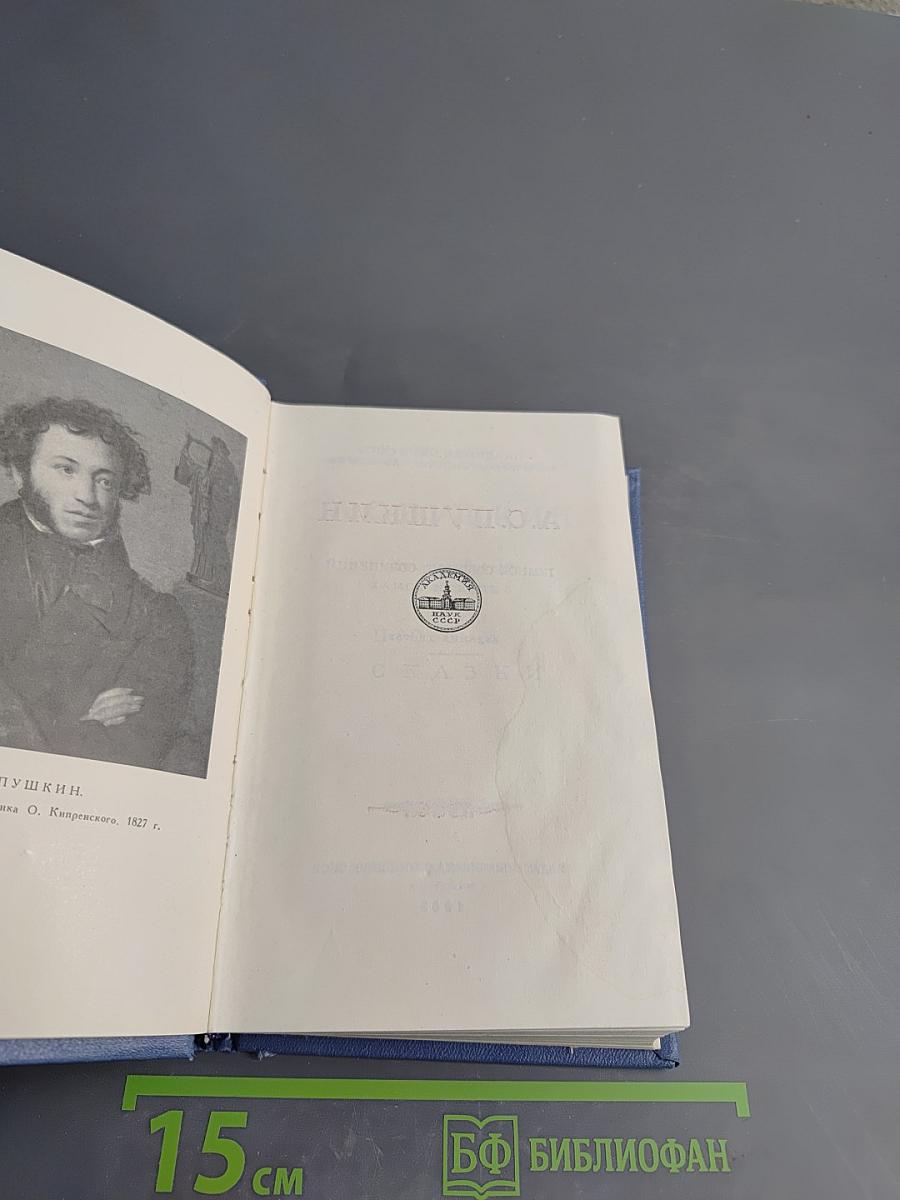 А.С. Пушкин. Поэмы. Сказки. Том четвертый