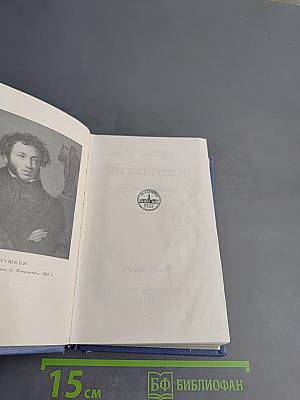 А.С. Пушкин. Поэмы. Сказки. Том четвертый