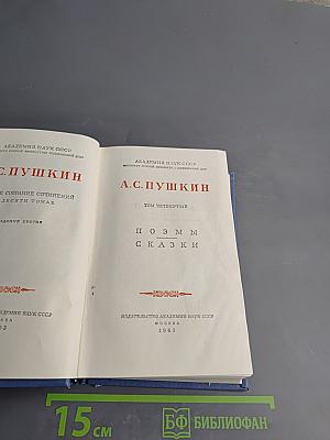 А.С. Пушкин. Поэмы. Сказки. Том четвертый