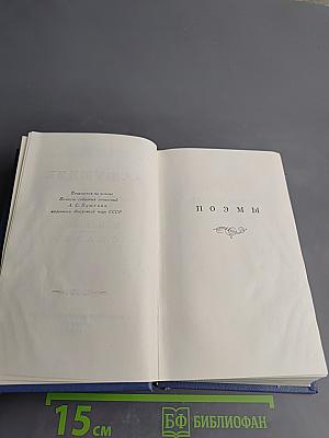 А.С. Пушкин. Поэмы. Сказки. Том четвертый
