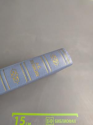 А.С. Пушкин. Поэмы. Сказки. Том четвертый