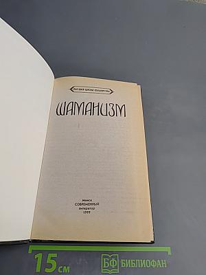 Шаманизм