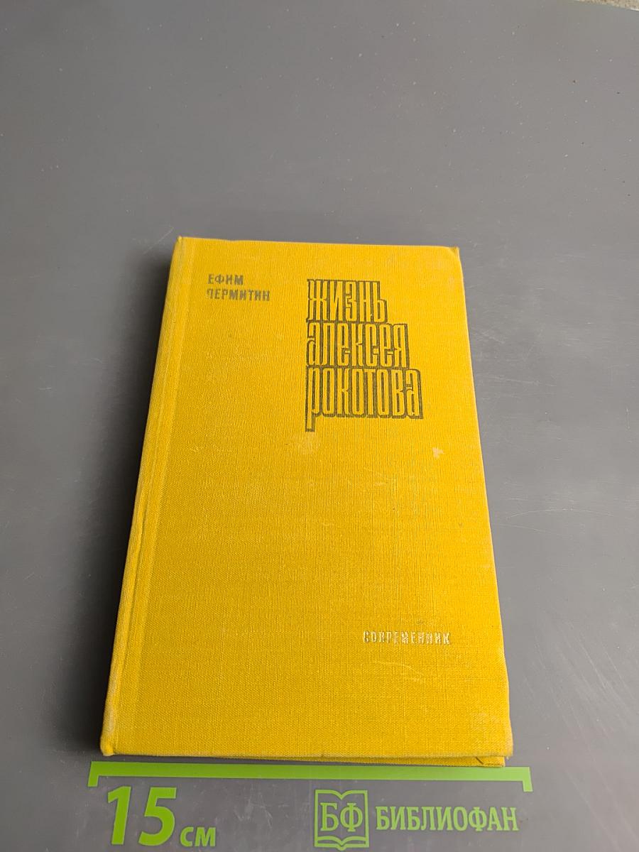 Жизнь Алексея Рокотова. Трилогия. Ранее утро. Книга первая