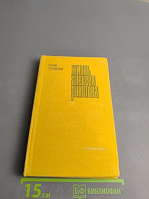Жизнь Алексея Рокотова. Трилогия. Ранее утро. Книга первая