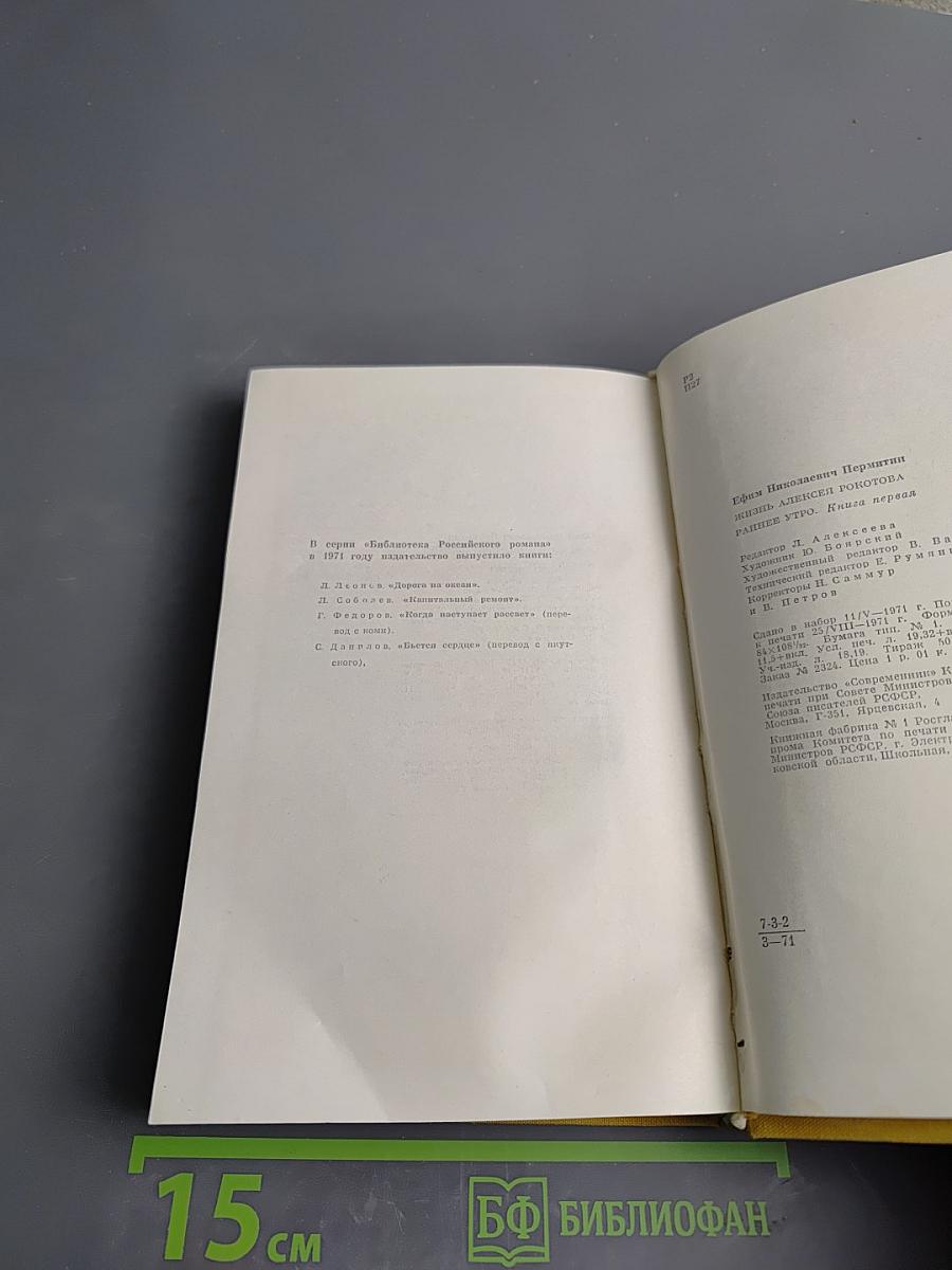 Жизнь Алексея Рокотова. Трилогия. Ранее утро. Книга первая