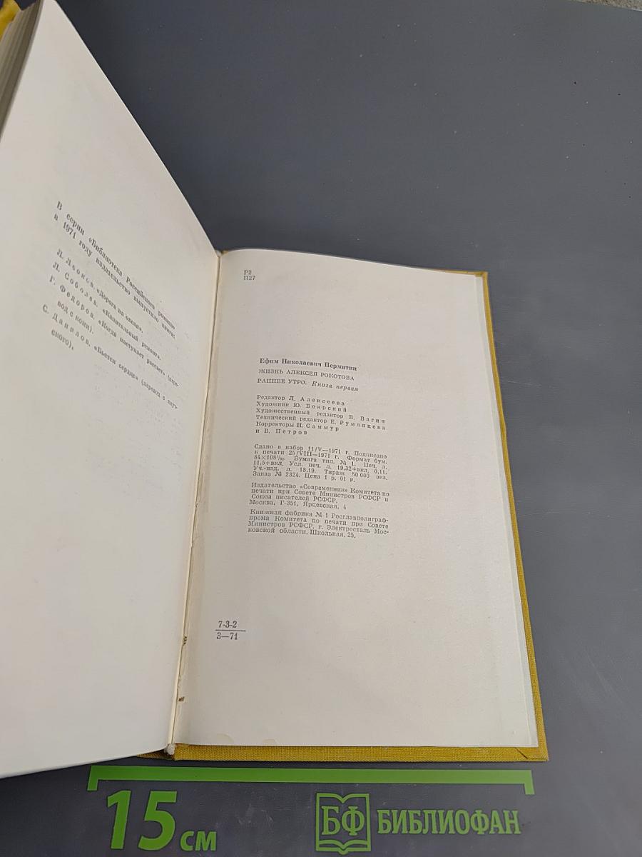 Жизнь Алексея Рокотова. Трилогия. Ранее утро. Книга первая