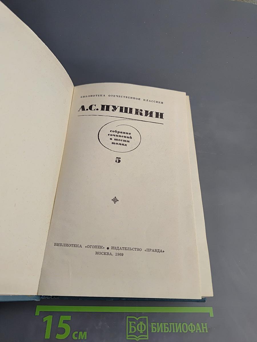 Собрание сочинений в десяти томах. Том 5. Художественная проза