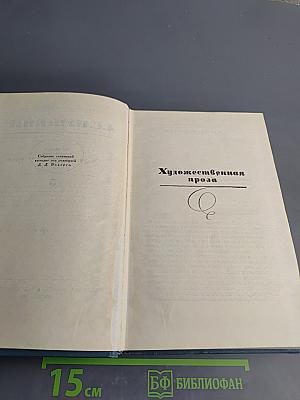 Собрание сочинений в десяти томах. Том 5. Художественная проза