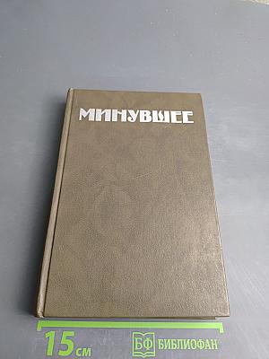 Минувшее Исторический Альманах 4