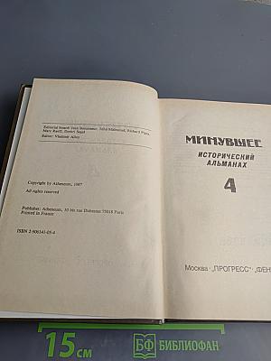 Минувшее Исторический Альманах 4
