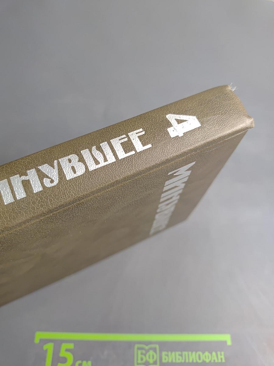 Минувшее Исторический Альманах 4