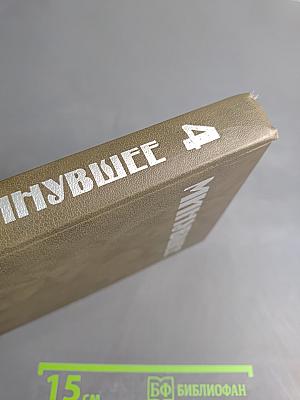 Минувшее Исторический Альманах 4