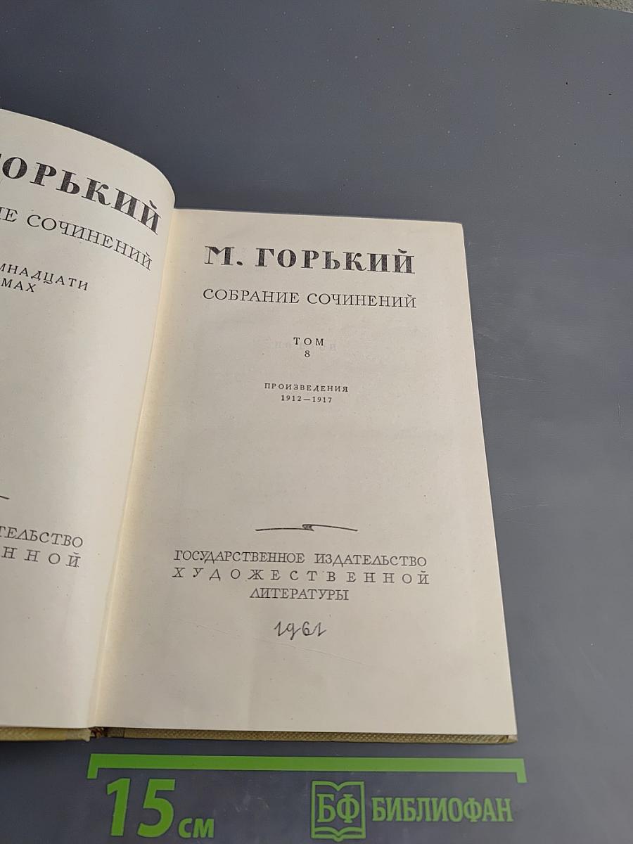 Собрание сочинений. Том 8. Произведения 1912-1917