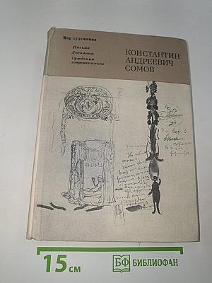 Константин Андреевич Сомов: Письма. Дневники. Суждения современников